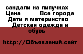 сандали на липучках  › Цена ­ 150 - Все города Дети и материнство » Детская одежда и обувь   